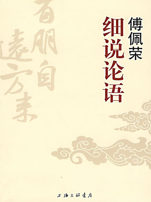 Title details for 傅佩荣细说论语 (Fu Peirong Deciphering the Analects of Confucius) by 傅佩荣 - Available